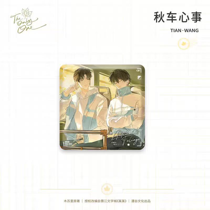 正版现货 某某 四时颂系列方徽章吧唧周边官谷耽美谷子 全新 收藏