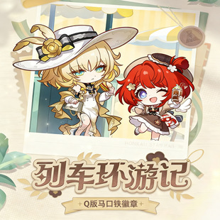 正版代买崩铁星铁 列车环游记系列Q版 马口铁 方形徽章 零售价15