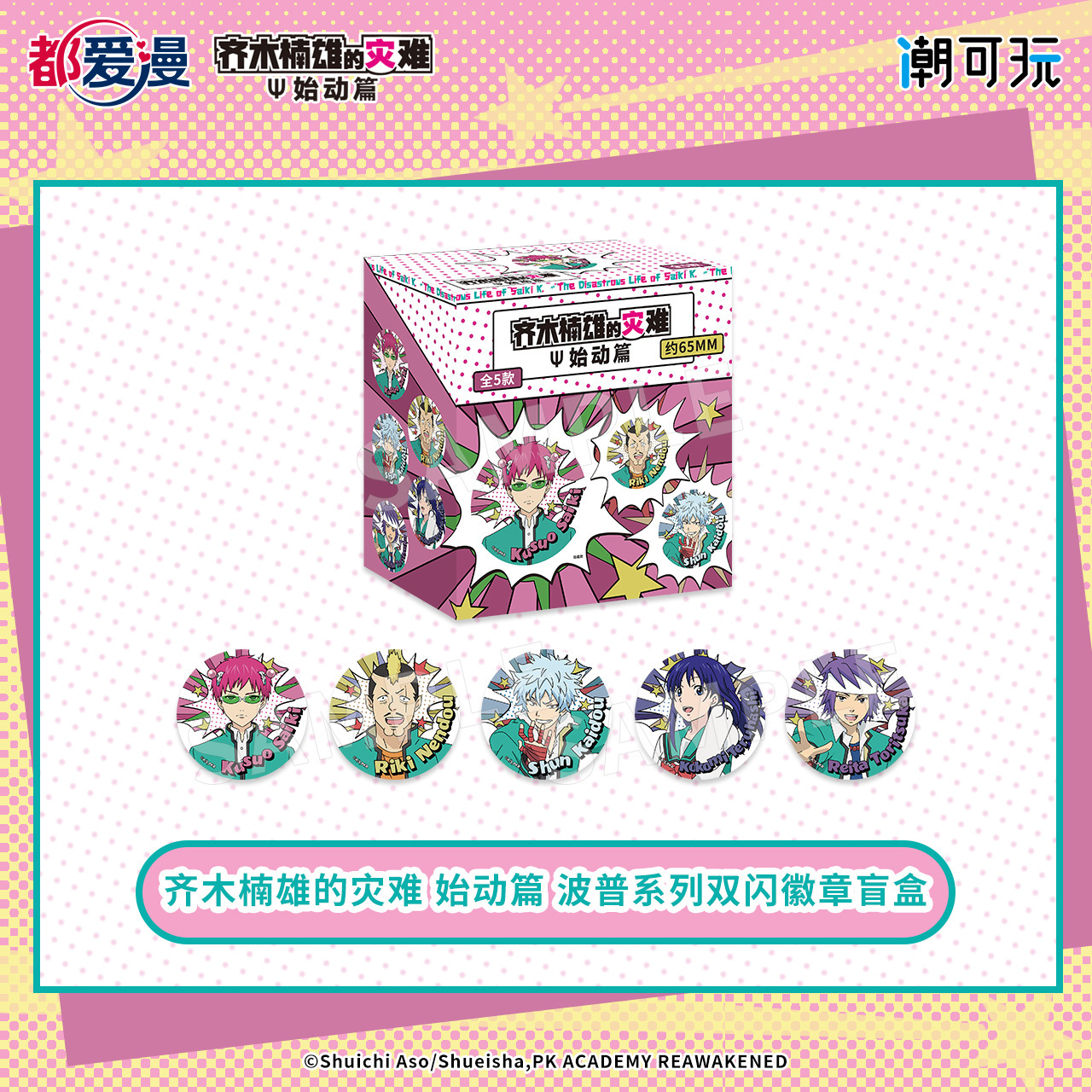 omamori&潮可玩官方正版齐木楠雄波普系列双闪徽章 零售价90元