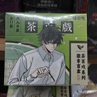 正版现货 十日终焉 茶百戏系列徽章吧唧拍立得盲盒周边 官谷 全新