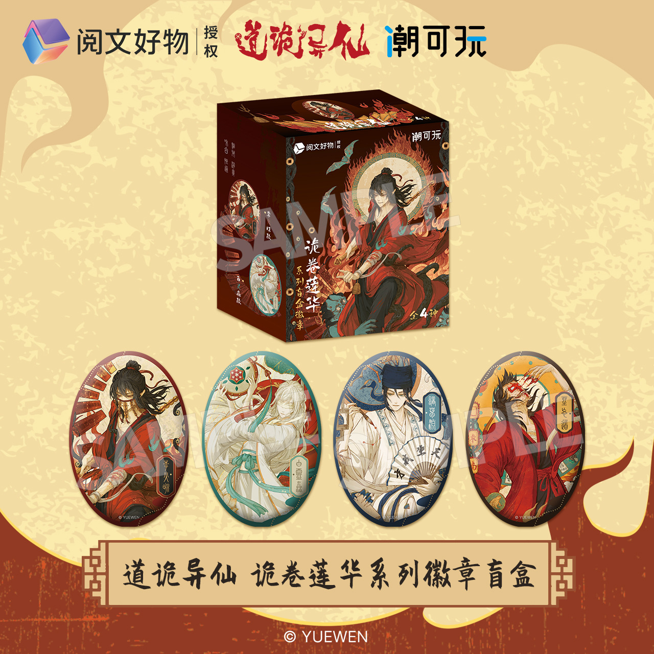 omamori&潮可玩官方正版道诡异仙诡卷莲华系列徽章盲盒 零售价80