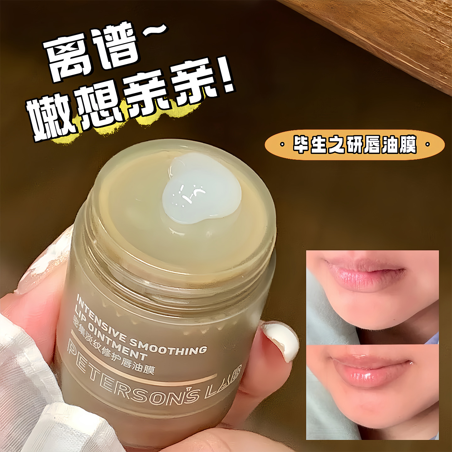 毕生之研唇油膜唇膏正品