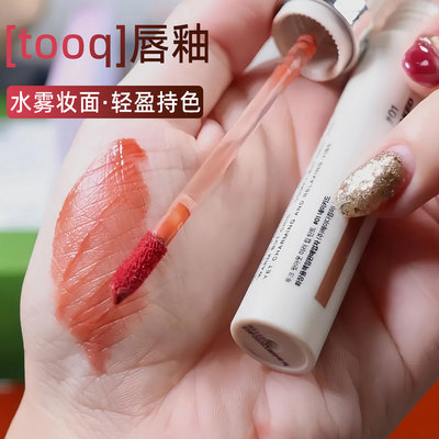 韩国tooq水雾唇釉口红唇蜜柔雾哑光裸色liptint人气新品