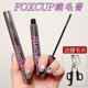 foxcup睫毛膏卷翘纤长浓密睫毛打底膏正品 便携男女学生新手初学者
