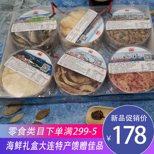 大连三山岛海鲜礼盒 即食干货1140g蚬子干鱿鱼丝烤鱼片特产