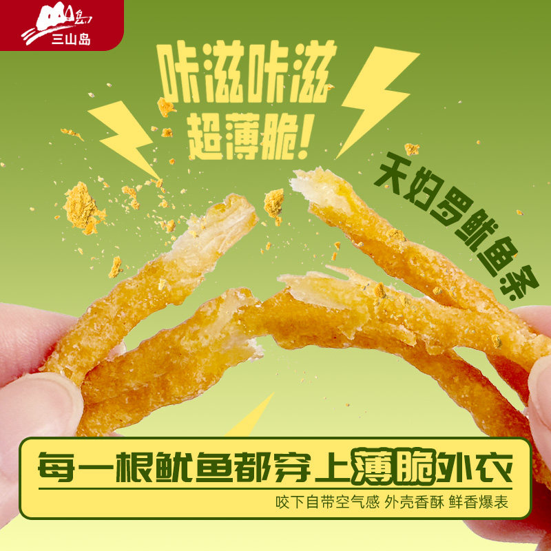 三山岛脆皮天妇罗鱿鱼条即食海鲜小零食海味芥末鱿鱼丝香酥脆小吃
