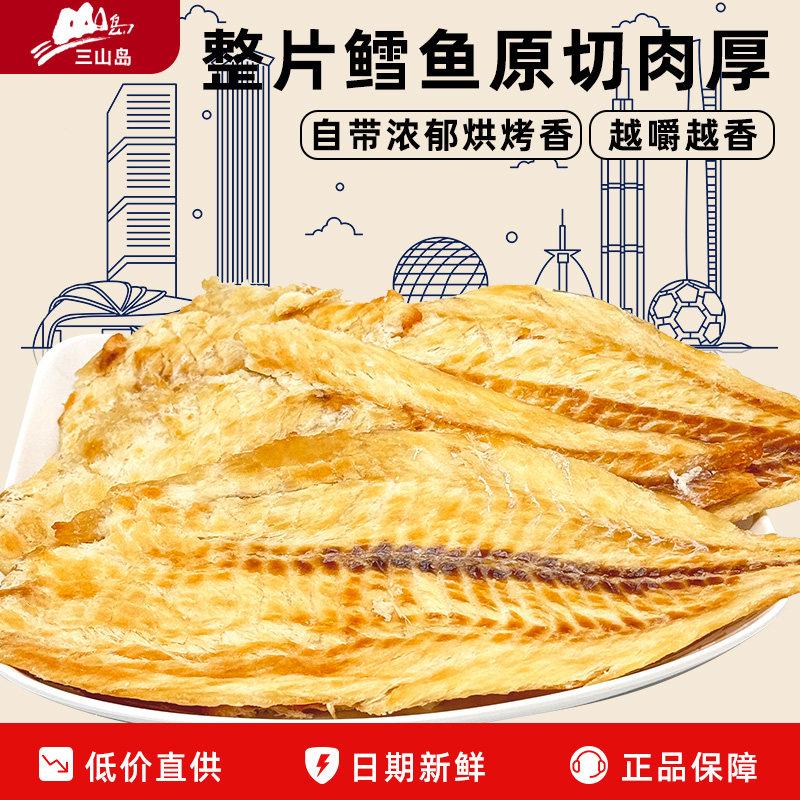 三山岛炭烤鳕鱼片100g烤鱼片解馋网红小零食即食海鲜小吃大连特产