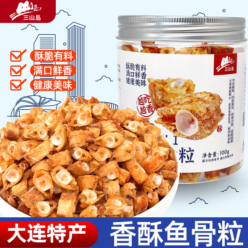 三山岛香酥鱼骨粒烤鱼骨头鱼干鱼骨酥即食小零食追剧休闲解馋小吃