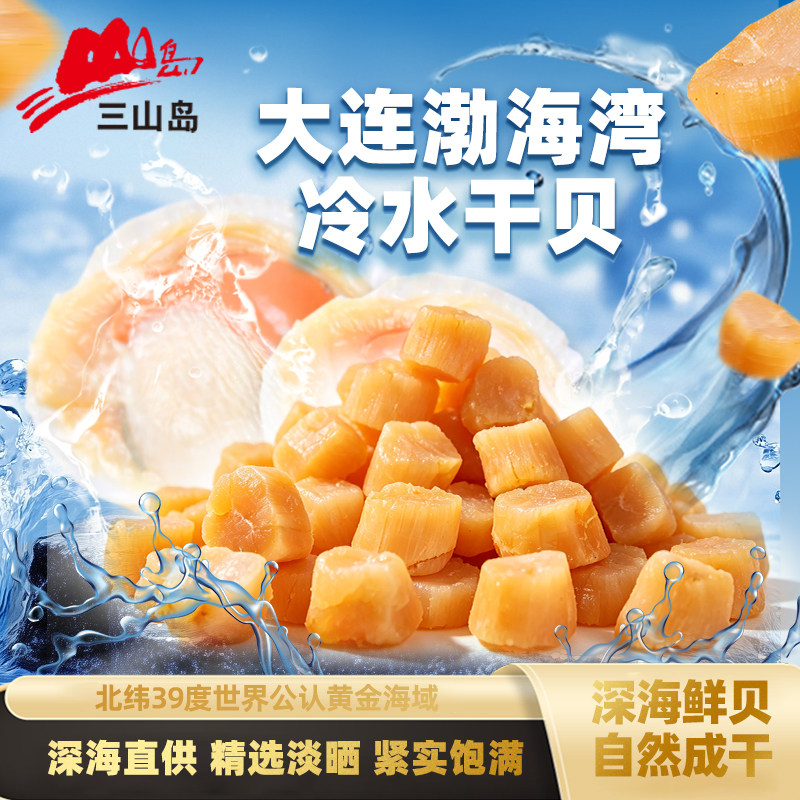 三山岛大干贝瑶柱干货大海鲜粥淡干即食扇贝200g宝宝大连海鲜水产