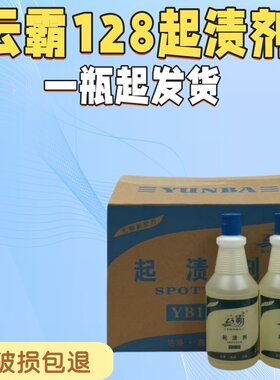 云霸YB128起渍剂去茶渍红酒咖啡血渍去渍剂地毯口香多功能清洁剂