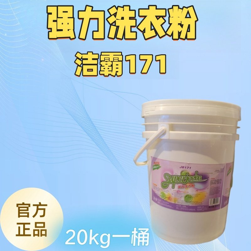 白云洁霸JB171洗衣房专用洗衣粉强力去污洗衣粉桶装洗衣粉19公斤,洗护清洁剂/卫生巾/纸/香薰,洗衣粉/爆炸盐/活氧泡洗粉,淘宝优惠券,粉丝福利购,淘宝优惠卷