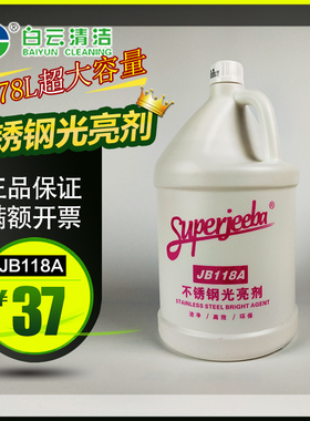 白云洁霸JB-118A不锈钢光亮清洁剂电梯扶手不锈钢光亮油保养油包