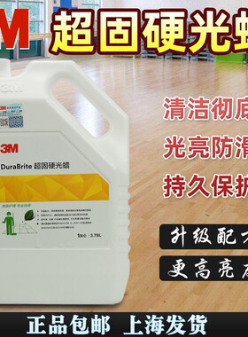 3M超固硬光蜡弹性地板蜡水麿石蜡大理石蜡PVC环氧地坪耐磨防滑蜡