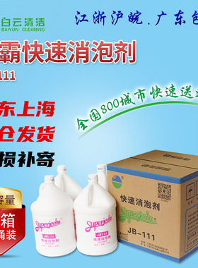 白云洁霸JB-111快速消泡剂化泡溶解除泡剂地毯工厂泡沫清洁剂整箱