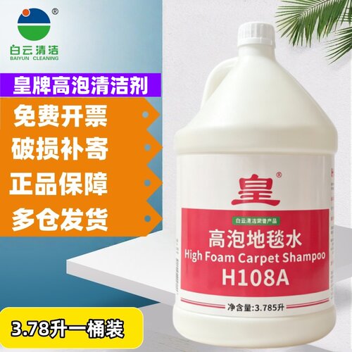 白云皇H108A高泡地毯水去污剂泡沫布艺毛毯清洁3.78升高泡去渍
