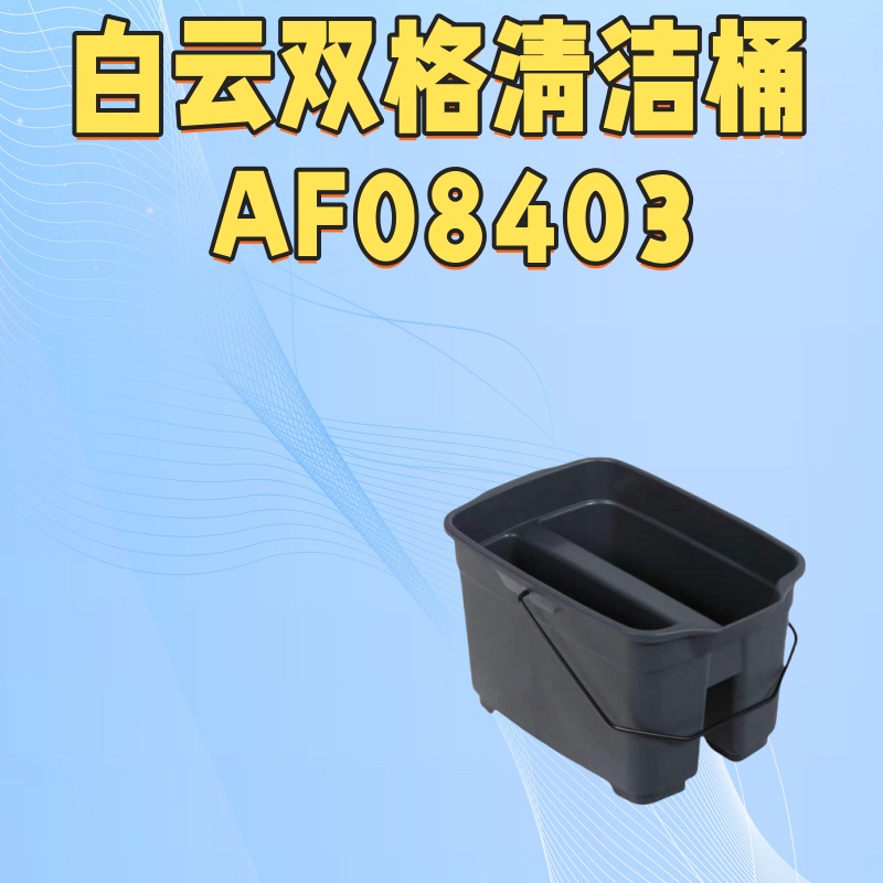 白云双格清洁桶方形塑料小水桶洗车水桶家用提水桶保洁桶AF08403