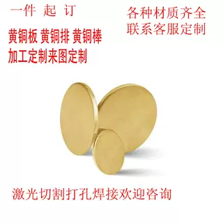 黄铜圆片铜板铜棒铜条铜带皮卷加工定制激光切割折弯焊接0.123456