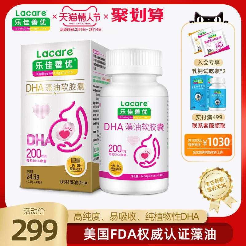 乐佳善优藻油dha孕妇孕期专用软胶囊美国原装进口45粒装