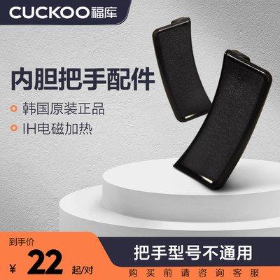 内胆把手CUCKOO/福库多种型号