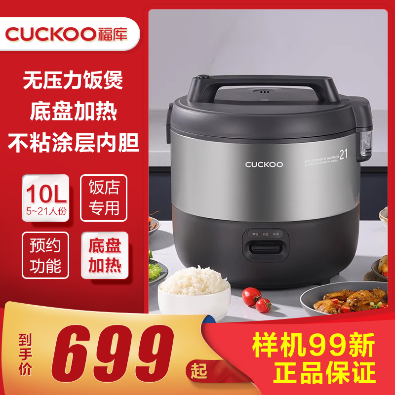 CUCKOO/福库10L预约定时5~21人