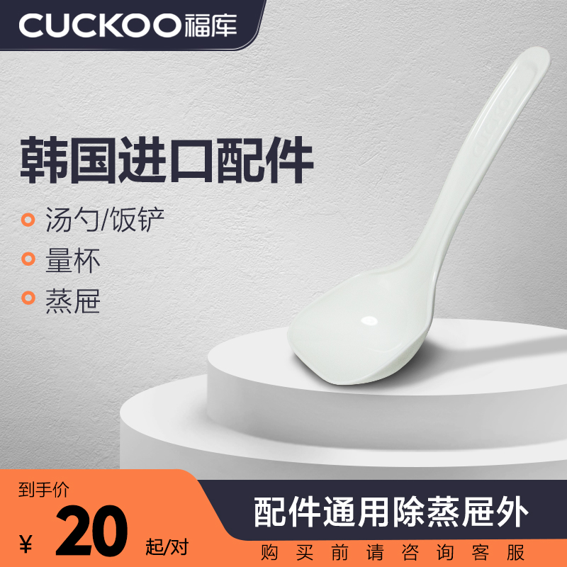 CUCKOO/福库配件饭勺3L蒸屉量杯