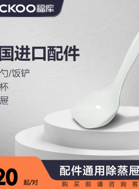 CUCKOO/福库配件饭勺3L蒸屉量杯