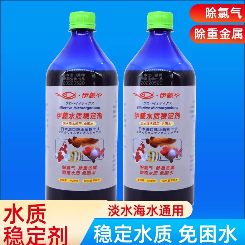 水质稳定剂伊藤日本进口em菌原液金鱼观赏鱼用水族水产养殖用