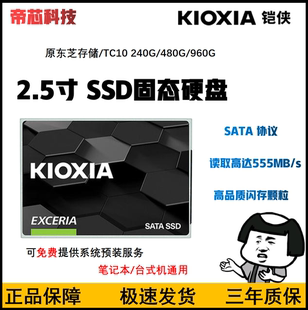 480G960Gsata3.0固态硬盘SSD2.5寸台式 TC10 机笔记本 铠侠 Kioxia