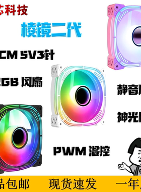 棱镜二代黑色白色ARGB机箱散热风扇5V3针神光同步PWM温控静音风扇