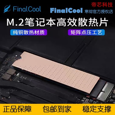 寒彻佳翼高效散热M2散热铜片