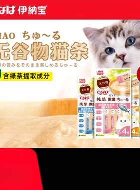 伊纳宝纯挚系列啾噜无谷猫罐头猫条猫咪营养零食肉泥