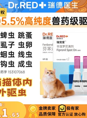 瑞德医生猫咪驱虫药体内外驱虫跳蚤驱虫药猫咪非泼罗尼宠物驱虫药