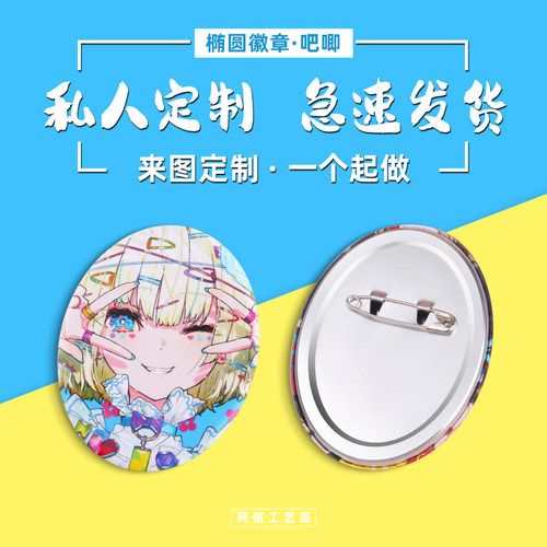 椭圆马口铁徽章阿信工艺diy定做