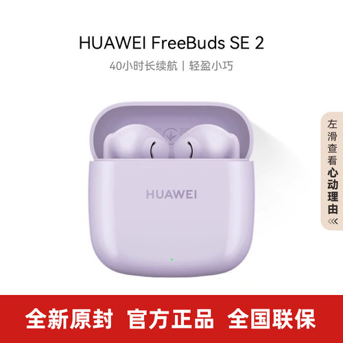 华为FreeBudsSE2蓝牙耳机