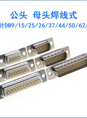 车针DB9 15 25 26 37 44 50 62 78PIN 镀金3U金 公头 母头焊线式