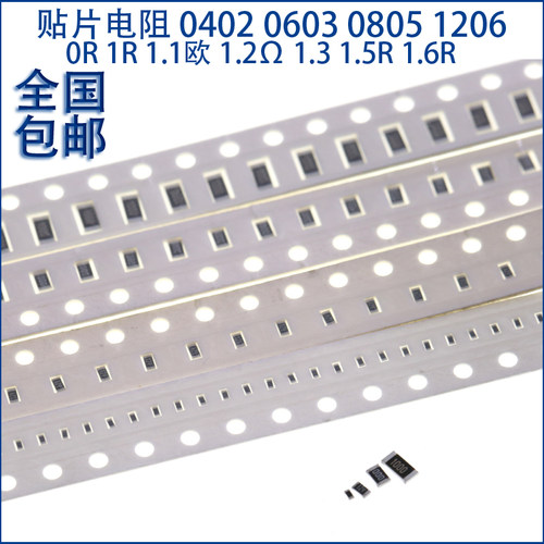 贴片电阻0402 0603 0805 1206  0R 1R 1.1欧 1.2Ω 1.3 1.5R 1.6R