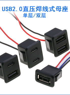 USB 2.0 直压焊线式母座 灯具 充电口 台灯 手机充电口2A防水插座