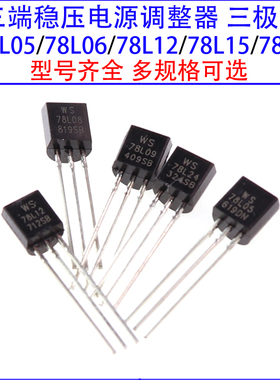 78L05三极管78L12/78L15/78L24/78L06/78L08/78L09 TO-92三端稳压