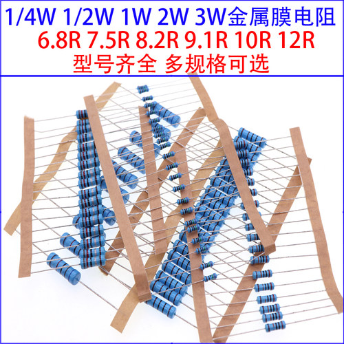1/4W 1/2W 1W 2W 3W金属膜色环电阻6.8R 7.5欧8.2 9.1R 10R 12R