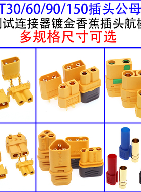 xt60/MT30航模XT90连接器150 XT60PW公母对接插头 锂电池头大电流