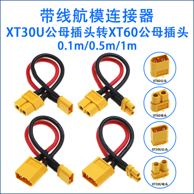 XT30转XT60连接线插头线航模