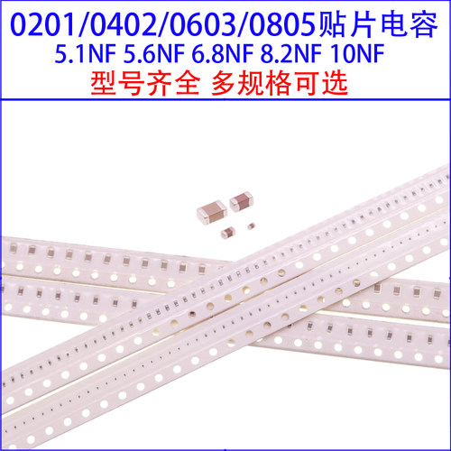 0201 0402 0603 0805贴片电容5.1NF 5.6NF 6.8NF 8.2NF 10NF 50V