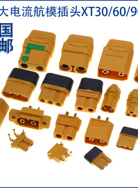 XT60H/MR30航模T插头xt90s连接器 xt60插头 公母插头 锂电池插座