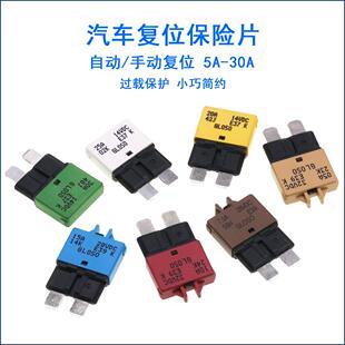 汽车中号保险片手动自动复位保险丝中型插片可恢复断路器插片式