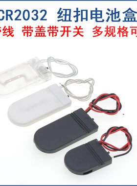 CR2032 纽扣电池 LIR2032 一/两节 3V/6V带线带盖 带开关 电池盒
