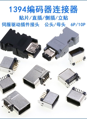 1394连接器SM-6P 10P公头SM-6E母头3E106-2230KV底座/弯母座ZSM-6
