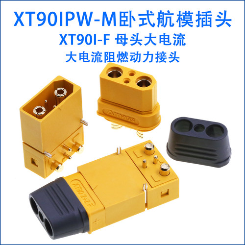XT90IPW/PB-M航模连接器