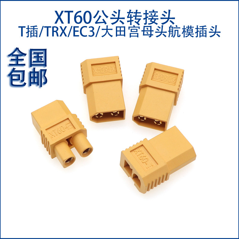 XT60公头转T插/TRX/EC3/大田宫母头航模插头XT60-XEDT转换插头图片