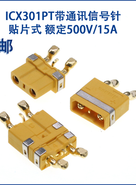 ICX301PT带通讯信号针公母插头 2+1贴片式 电池充电接口连接器 XT