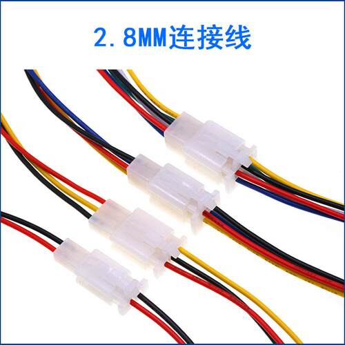 2.8mm汽车连接器电动摩托车对接插头2P3P4P6P9P公母头插座连接线